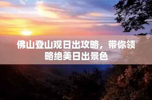 佛山登山观日出攻略，带你领略绝美日出景色