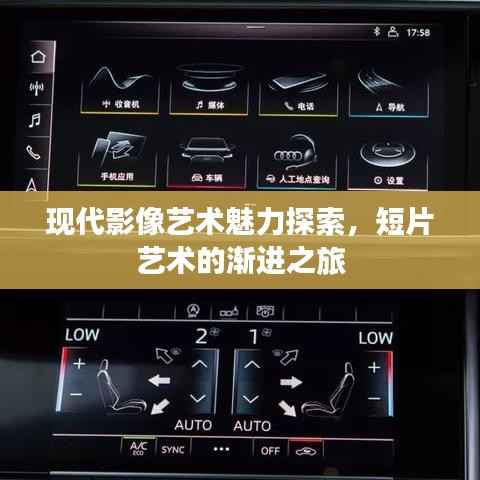 现代影像艺术魅力探索,短片艺术的渐进之旅