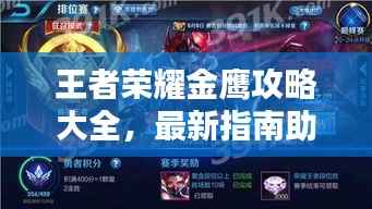 王者荣耀金鹰攻略大全,最新指南助你轻松上分!