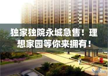 独家独院永城急售!理想家园等你来拥有!