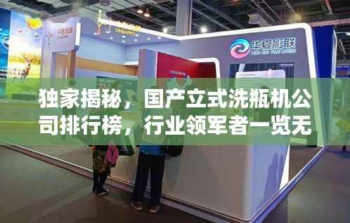 独家揭秘,国产立式洗瓶机公司排行榜,行业领军者一览无遗!