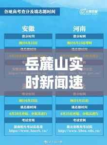 岳麓山实时新闻速递，今日最新消息报道汇总