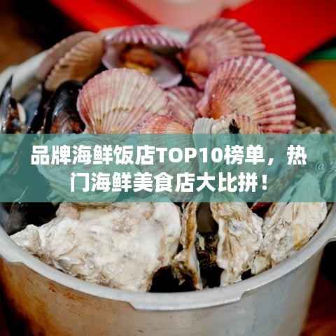 品牌海鲜饭店TOP10榜单，热门海鲜美食店大比拼！