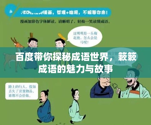 百度带你探秘成语世界，簌簌成语的魅力与故事