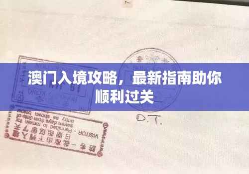 澳门入境攻略,最新指南助你顺利过关