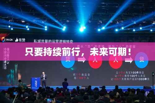 只要持续前行,未来可期!