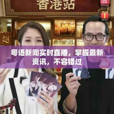 粤语新闻实时直播，掌握最新资讯，不容错过