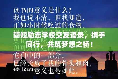 简短励志学校交友语录,携手同行,共筑梦想之桥!