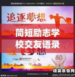 简短励志学校交友语录,携手同行,共筑梦想之桥!