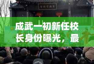成武一初新任校长身份曝光,最新动态抢先看