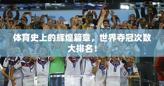 体育史上的辉煌篇章,世界夺冠次数大排名!
