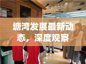 塘湾发展最新动态,深度观察地方新闻头条