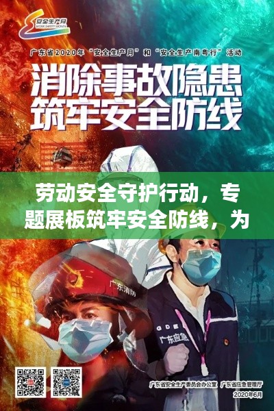 劳动安全守护行动，专题展板筑牢安全防线，为劳动者保驾护航