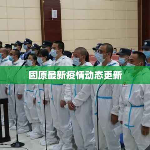 固原最新疫情动态更新