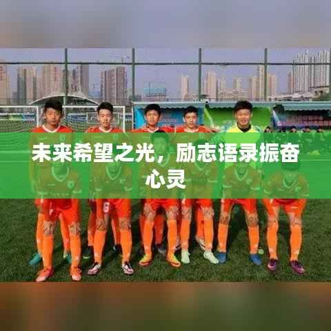 未来希望之光,励志语录振奋心灵