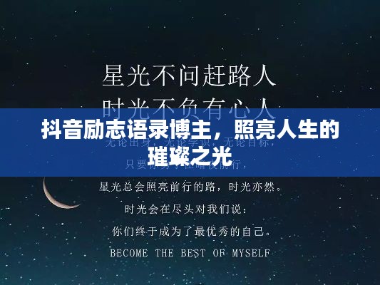 抖音励志语录博主，照亮人生的璀璨之光