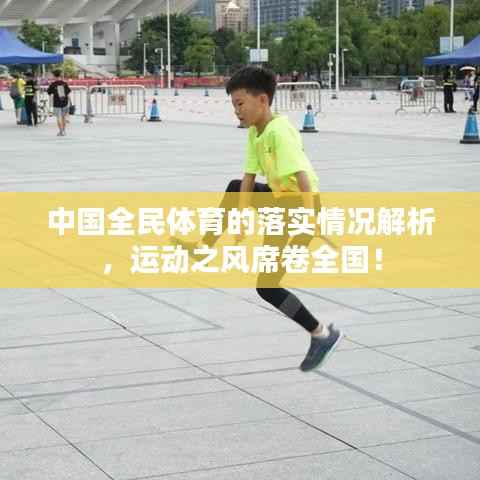 中国全民体育的落实情况解析，运动之风席卷全国！