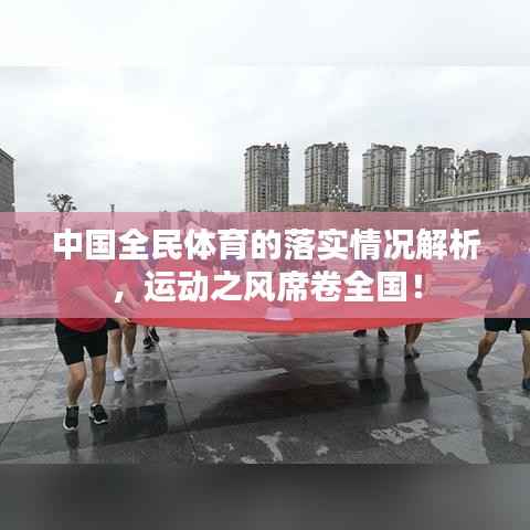 中国全民体育的落实情况解析,运动之风席卷全国!