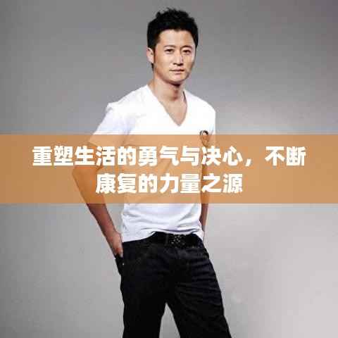 重塑生活的勇气与决心，不断康复的力量之源