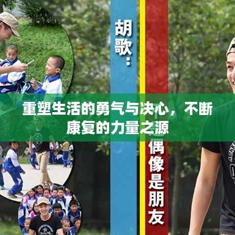 重塑生活的勇气与决心,不断康复的力量之源