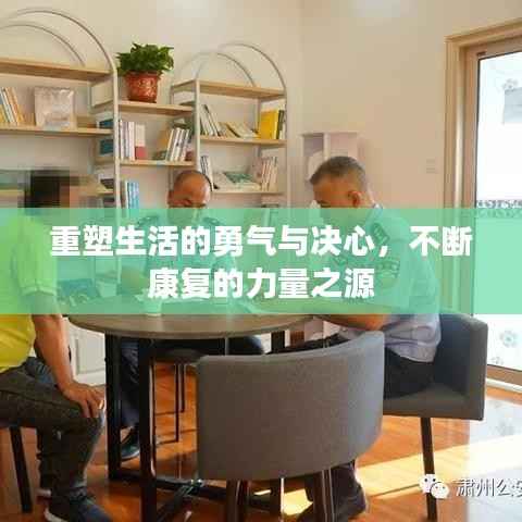 重塑生活的勇气与决心,不断康复的力量之源