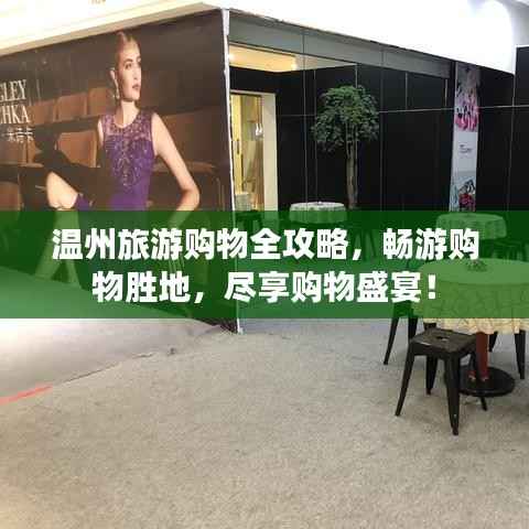 温州旅游购物全攻略,畅游购物胜地,尽享购物盛宴!