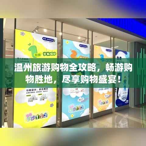 温州旅游购物全攻略,畅游购物胜地,尽享购物盛宴!