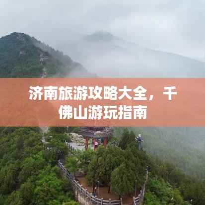 济南旅游攻略大全，千佛山游玩指南