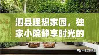 泗县理想家园，独家小院静享时光的美好