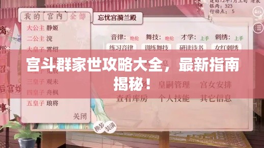 宫斗群家世攻略大全,最新指南揭秘!