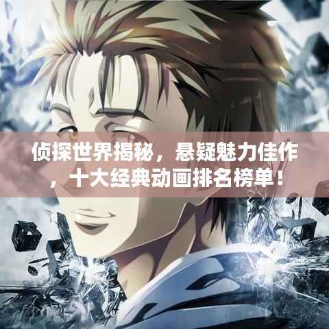 侦探世界揭秘,悬疑魅力佳作,十大经典动画排名榜单!