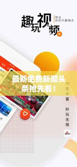 最新免费新闻头条抢先看!