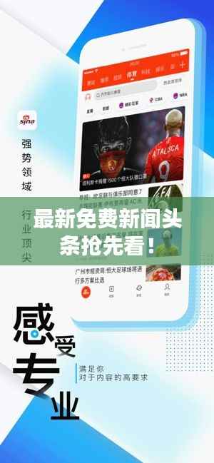 最新免费新闻头条抢先看!