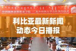 利比亚最新新闻动态今日播报