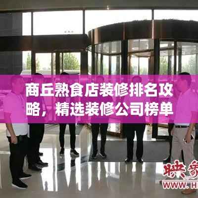 商丘熟食店装修排名攻略，精选装修公司榜单出炉！