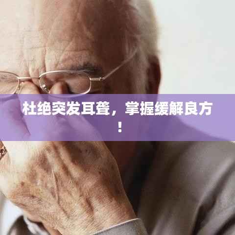 杜绝突发耳聋,掌握缓解良方!