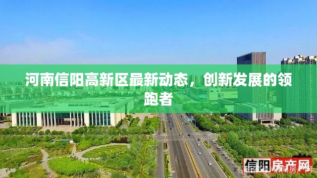 河南信阳高新区最新动态,创新发展的领跑者