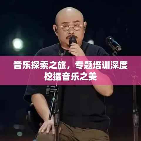 音乐探索之旅，专题培训深度挖掘音乐之美