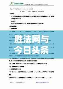 胜法网与今日头条联手揭秘，法律动态热点话题一网打尽
