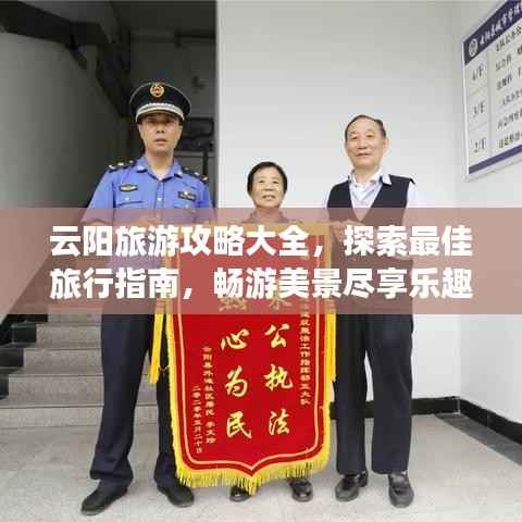 云阳旅游攻略大全,探索最佳旅行指南,畅游美景尽享乐趣!
