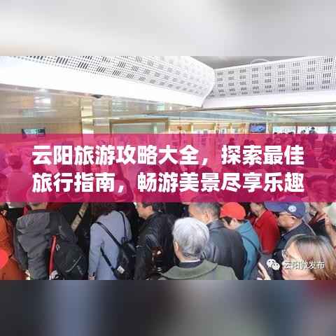 云阳旅游攻略大全,探索最佳旅行指南,畅游美景尽享乐趣!