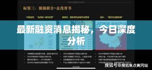最新融资消息揭秘,今日深度分析