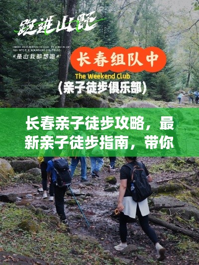 长春亲子徒步攻略,最新亲子徒步指南,带你玩转长春!