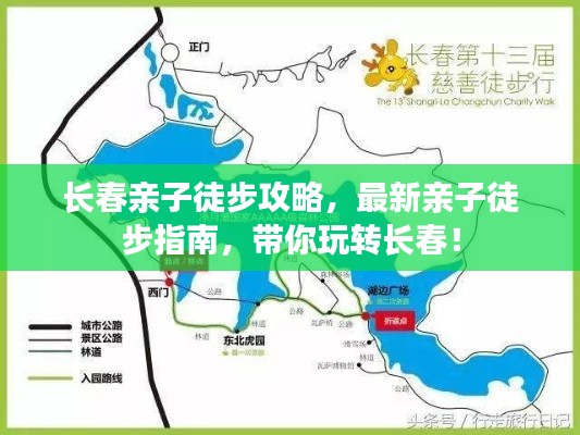 长春亲子徒步攻略,最新亲子徒步指南,带你玩转长春!