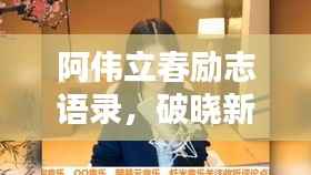 阿伟立春励志语录，破晓新生的力量，激发无限潜能！