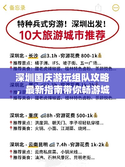 深圳国庆游玩组队攻略,最新指南带你畅游城市!