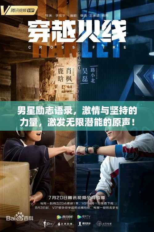 男星励志语录，激情与坚持的力量，激发无限潜能的原声！