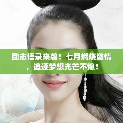 励志语录来袭!七月燃烧激情,追逐梦想光芒不熄!