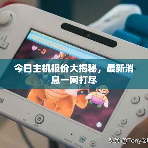 今日主机报价大揭秘,最新消息一网打尽