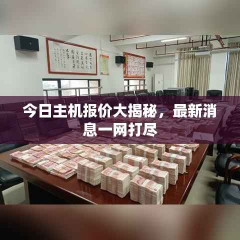 今日主机报价大揭秘,最新消息一网打尽